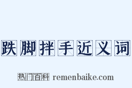跌脚拌手近义词是什么意思的图片